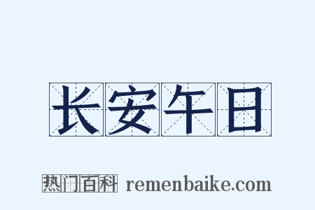 长安午日是什么意思的图片